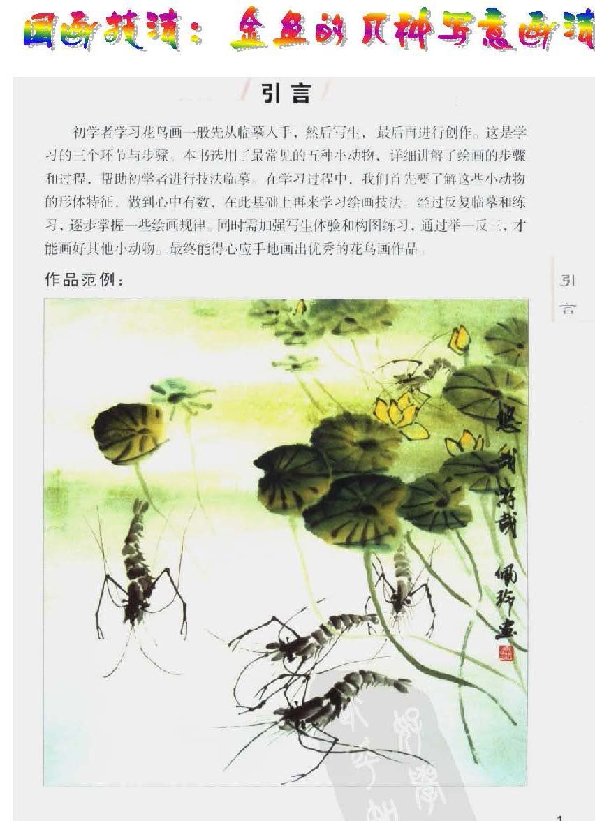 国画《金鱼的几种写意画法》技法详解