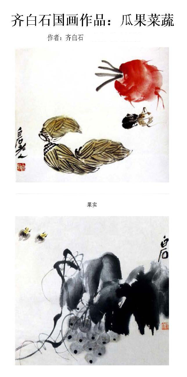 齐白石《瓜果菜蔬选集》国画作品