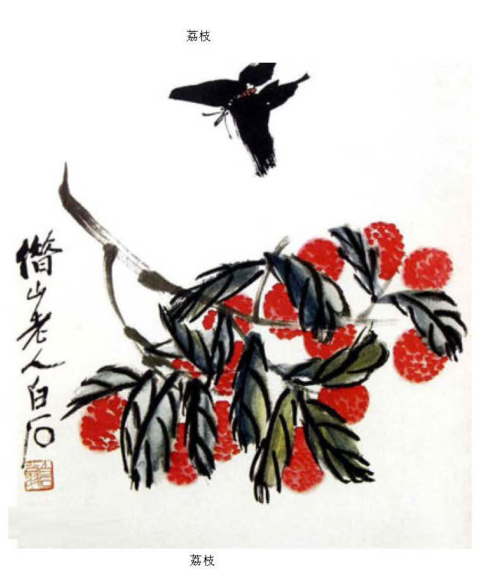 齐白石《瓜果菜蔬选集》国画作品