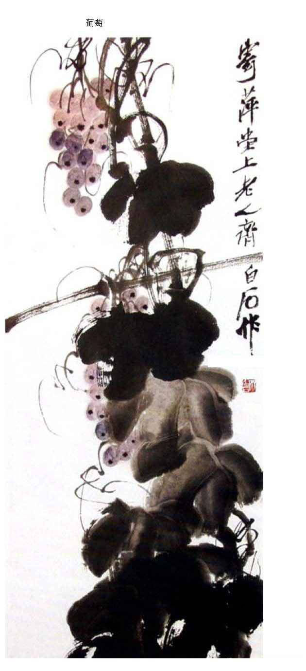 齐白石《瓜果菜蔬选集》国画作品