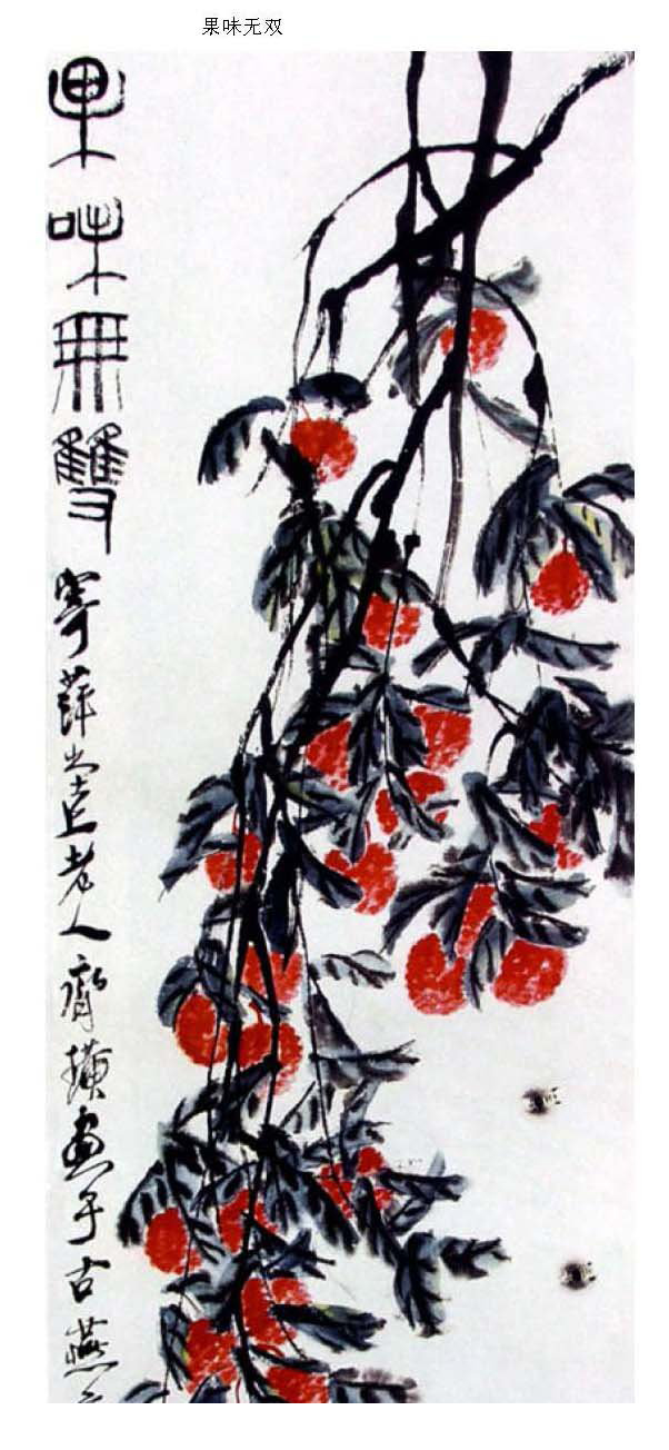 齐白石《瓜果菜蔬选集》国画作品