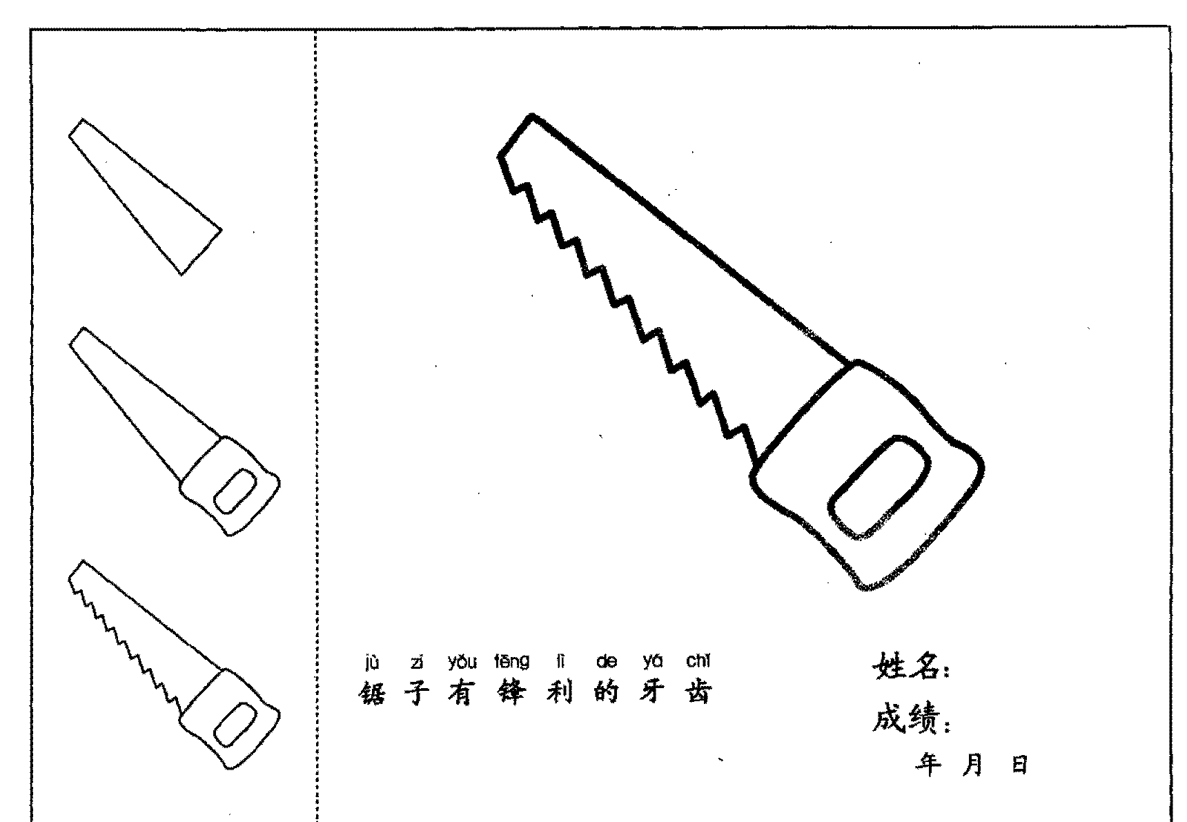 锯子简笔画法分步骤示范