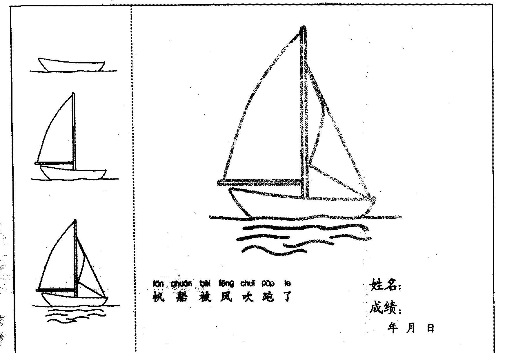 帆船简笔画法分步骤示范