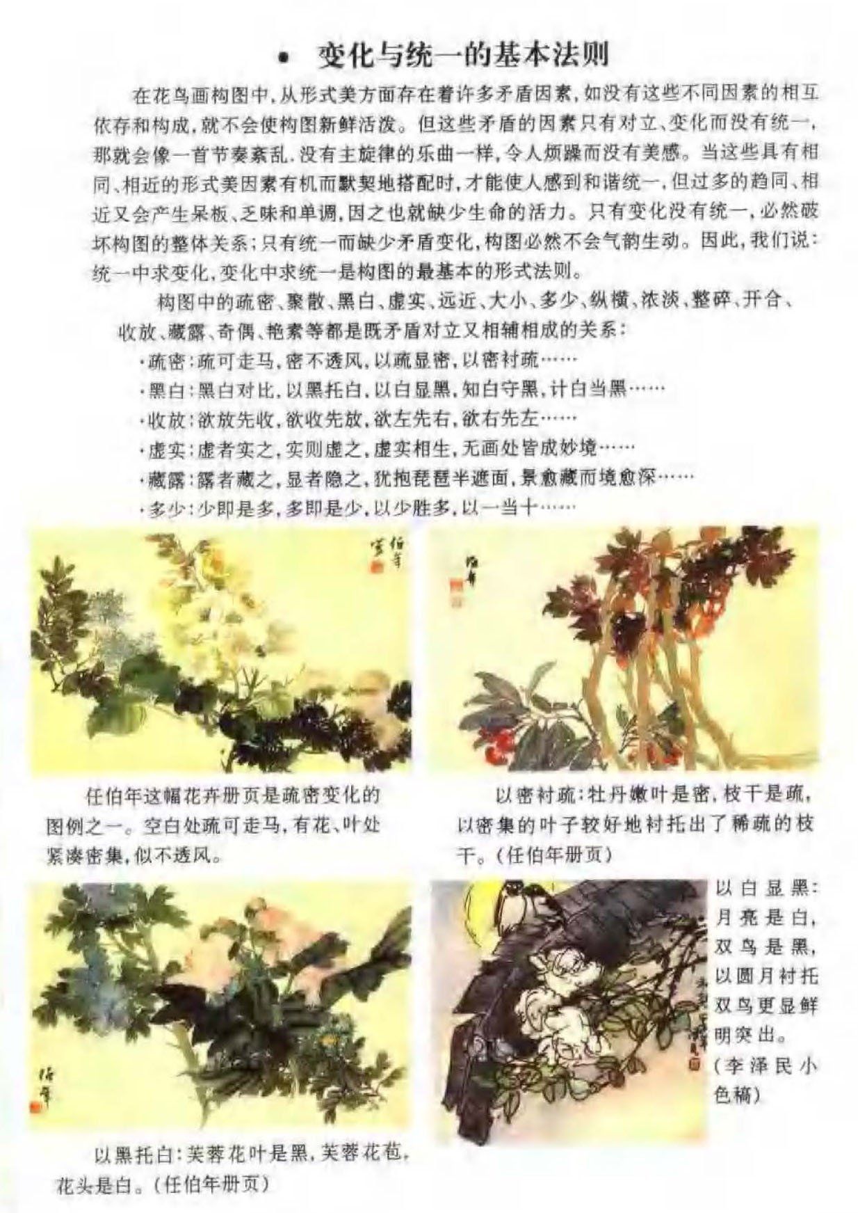 花鸟画构图法《变化与统一的基本法则》