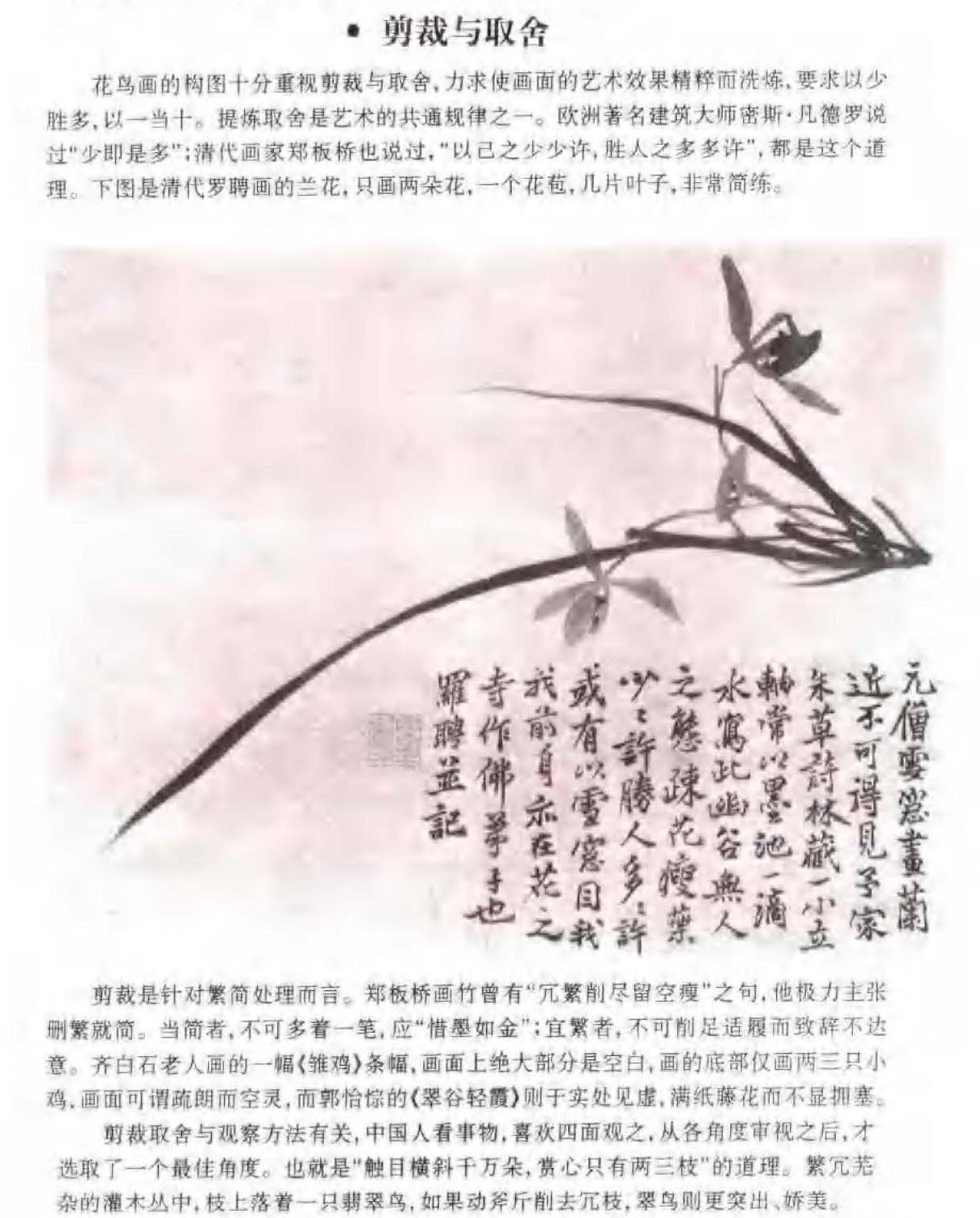 花鸟画构图法《剪裁与取舍》