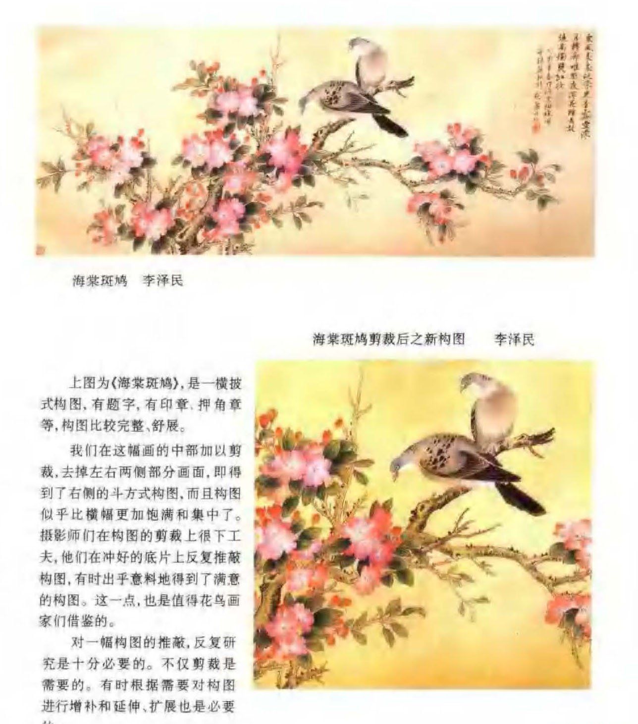 花鸟画构图法《剪裁与取舍》