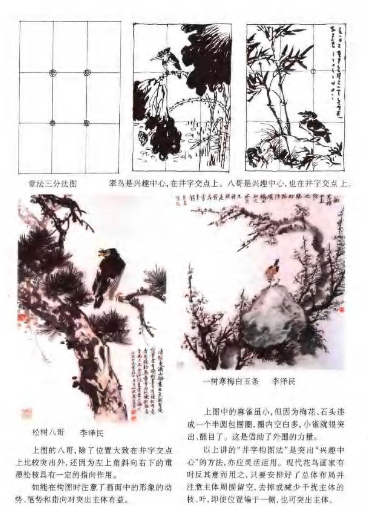 花鸟画构图法《兴趣中心与井字布局》