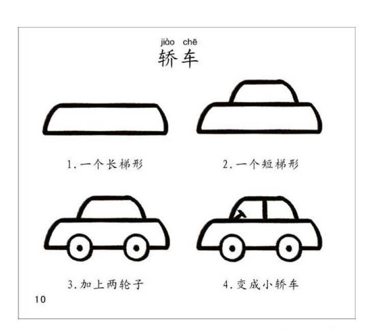 《轿车》简笔画分步骤画法