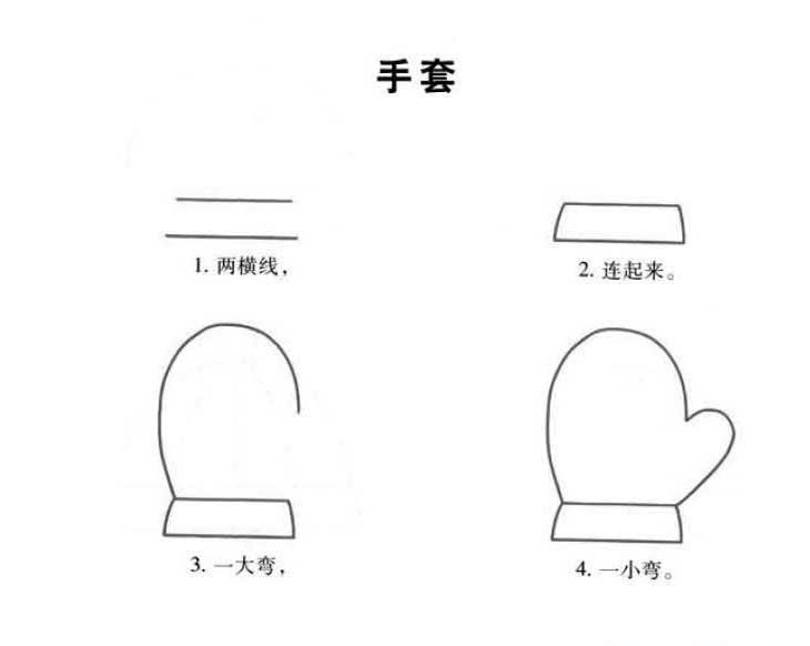 《手套》简笔画分步骤画法