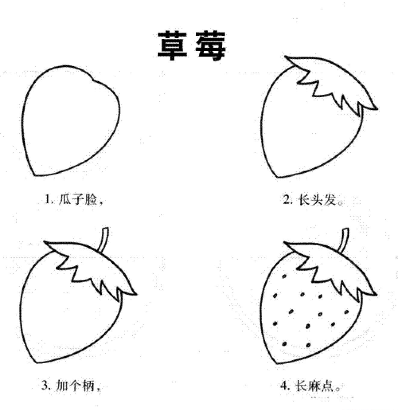 幼儿简笔画《草莓》分步骤画法